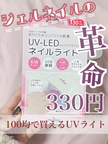Shジェルネイル ライト対応 セリアを使った口コミ ジェルネイルの革命 100均で買え By Liii 代前半 Lips