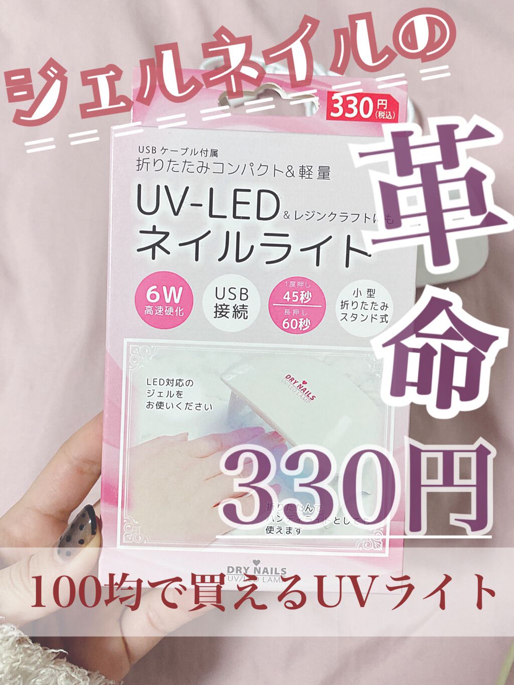 UV LED ネイルライト/WATTS/ネイル用品を使ったクチコミ（1枚目）