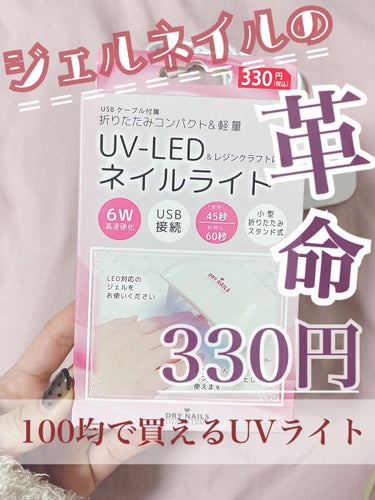 UV LED ネイルライト/WATTS/ネイル用品を使ったクチコミ（1枚目）