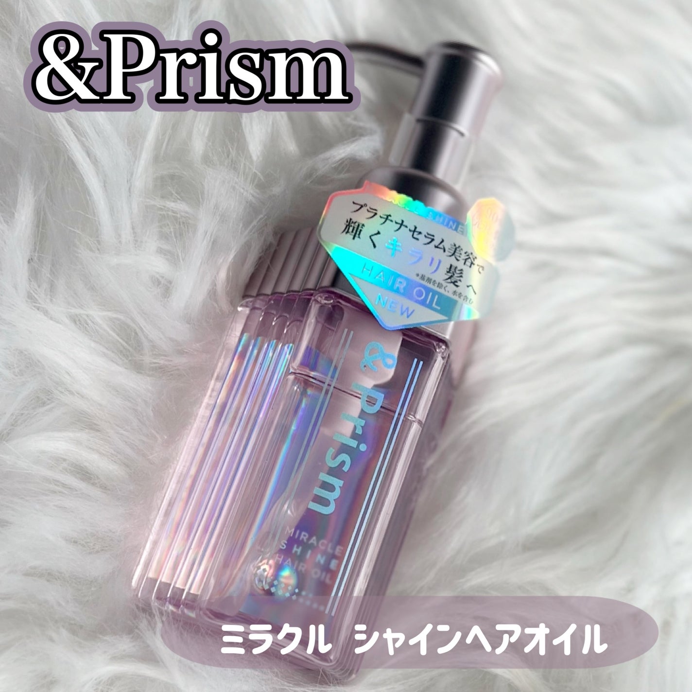ミラクル シャイン ヘアオイル/&Prism/ヘアオイルを使ったクチコミ(1枚目)