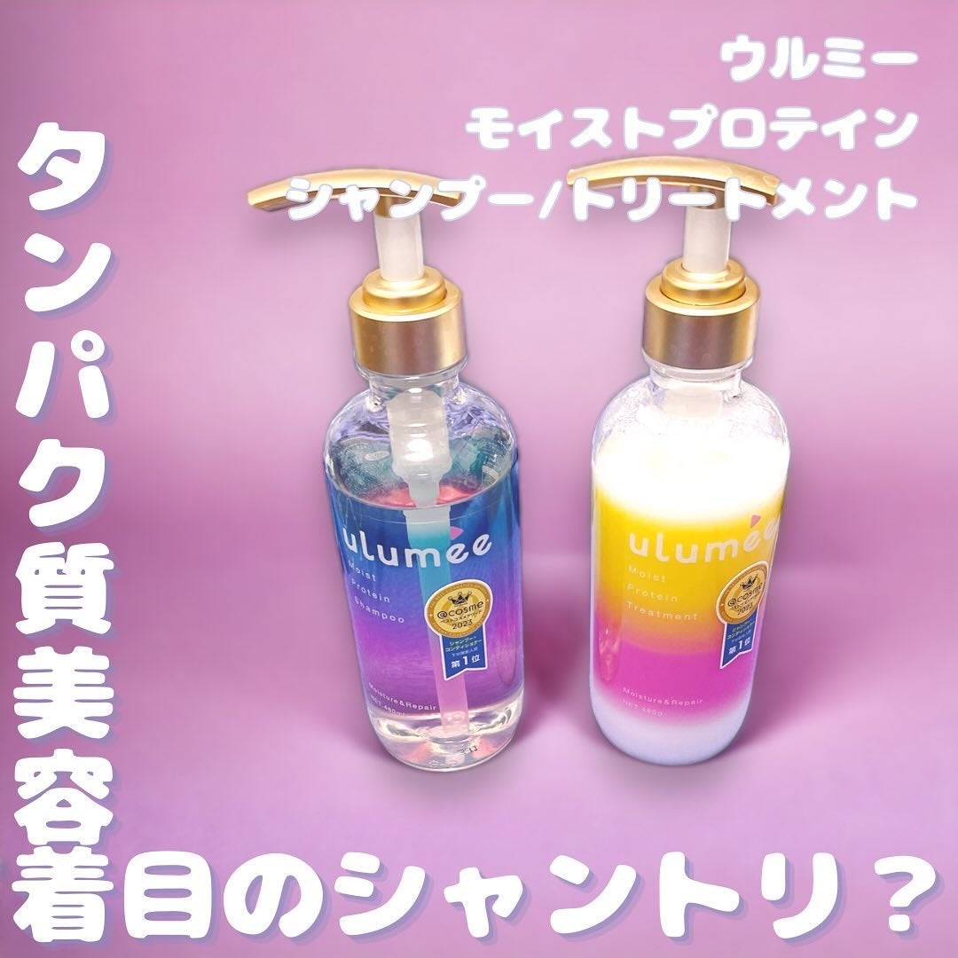 モイストプロテインシャンプー/トリートメント/ulumee/市販シャンプーを使ったクチコミ(1枚目)