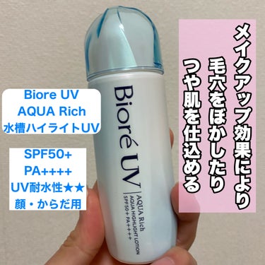 ビオレUV　アクアリッチ　アクアハイライトローション（水層ハイライトUV）/ビオレ/日焼け止め・UVケアを使ったクチコミ（2枚目）