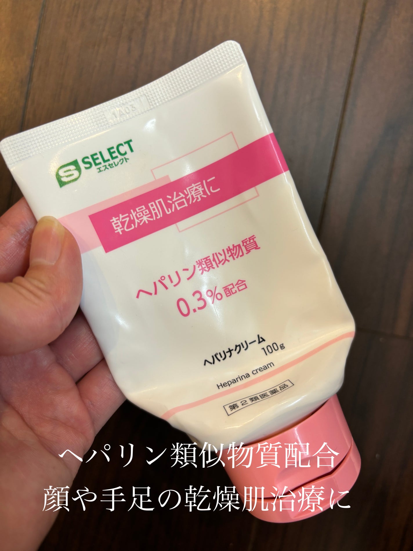 ヘパリナクリーム/S SELECT/ボディクリームを使ったクチコミ(1枚目)