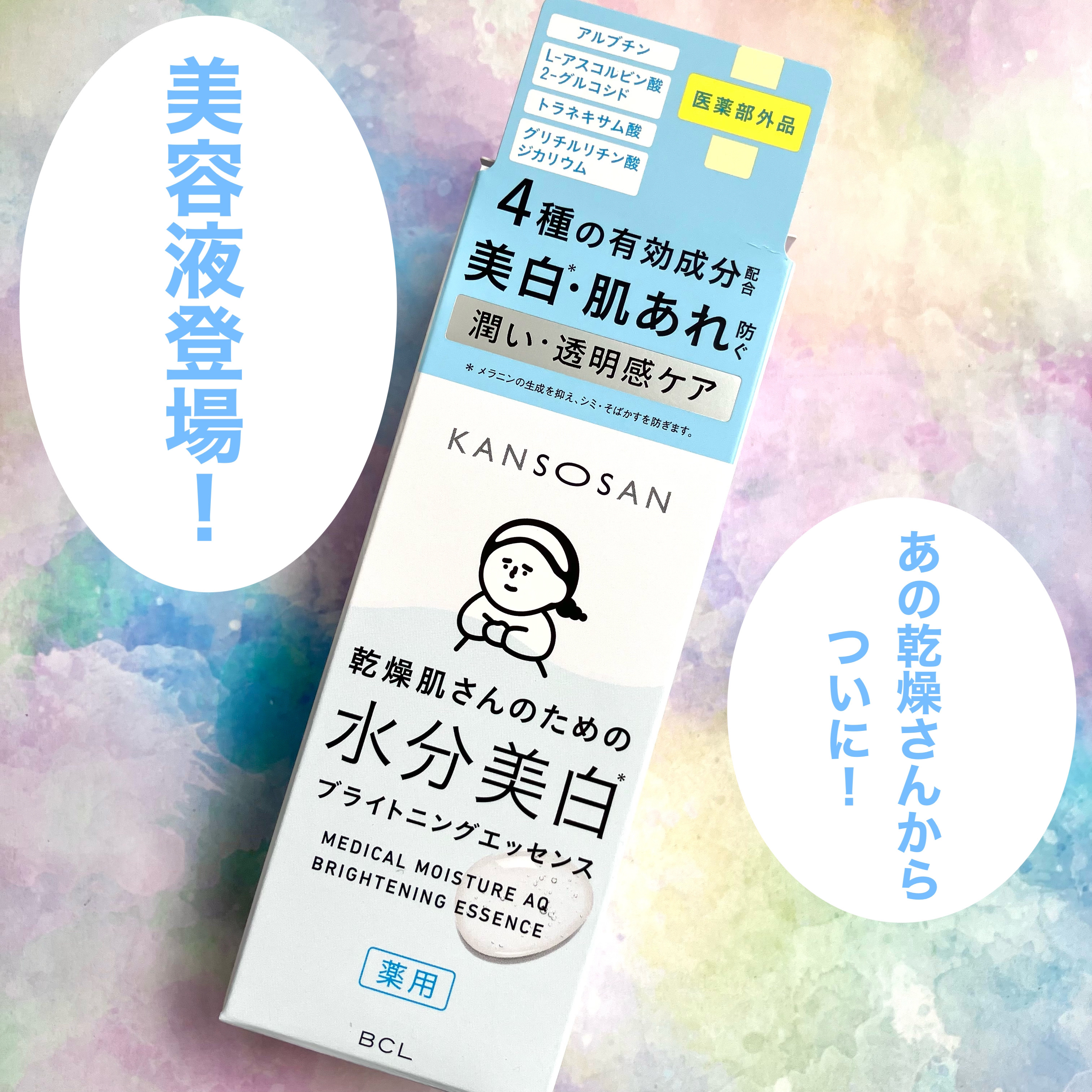 乾燥さん 薬用水分力ブライトニングエッセンス【医薬部外品】/乾燥さん/美容液を使ったクチコミ（2枚目）