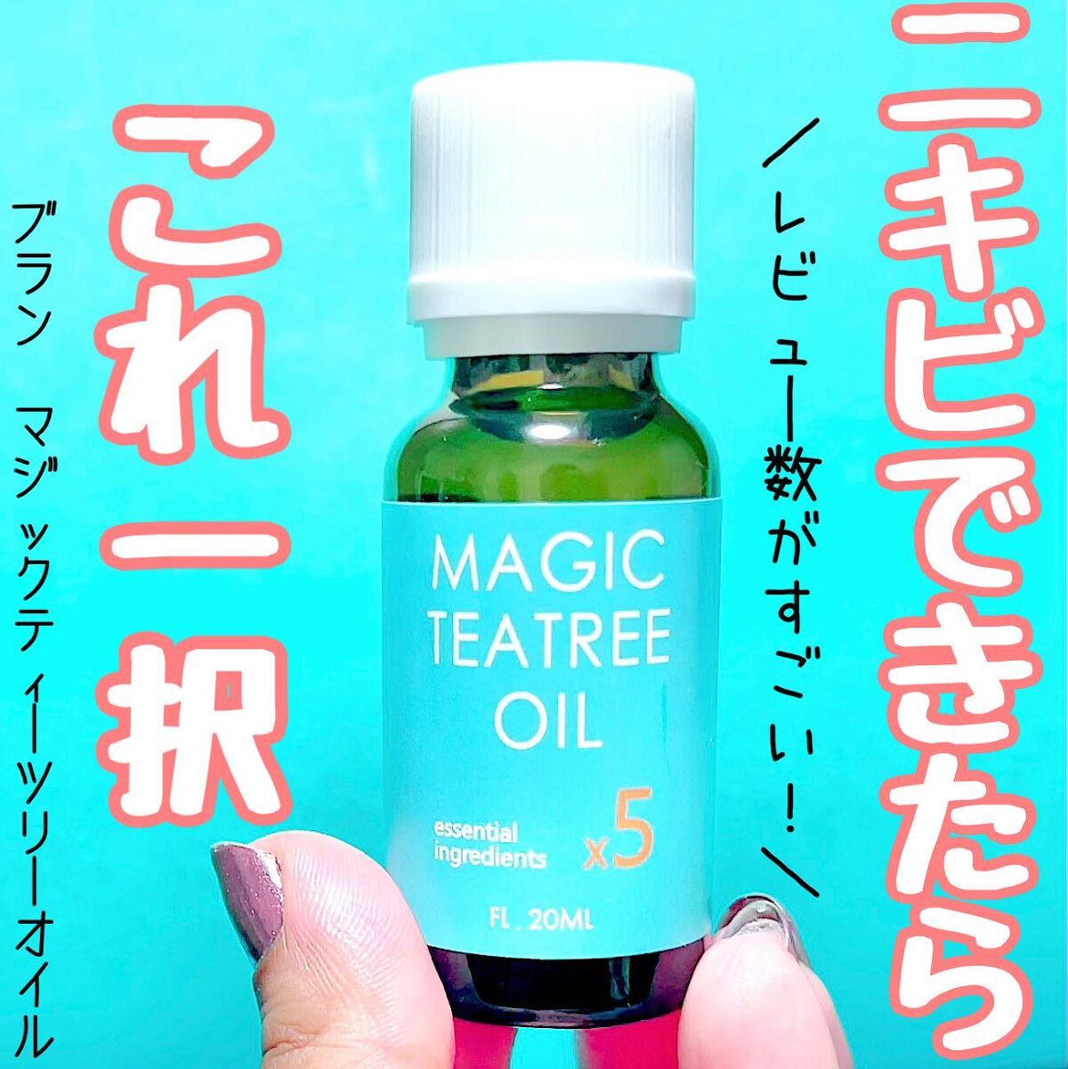 マジックティーツリーオイル/ブラン/フェイスオイルを使ったクチコミ（1枚目）