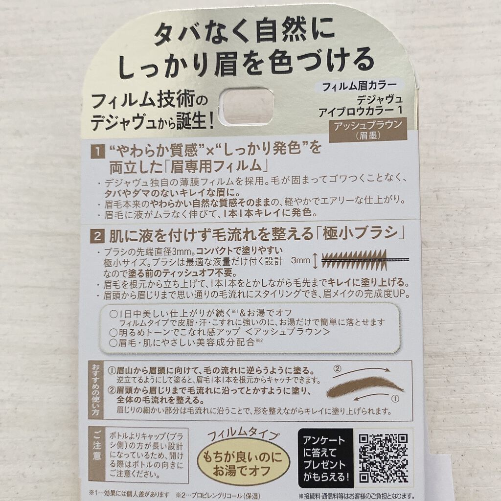 フィルム眉カラー/デジャヴュ/眉マスカラを使ったクチコミ（2枚目）