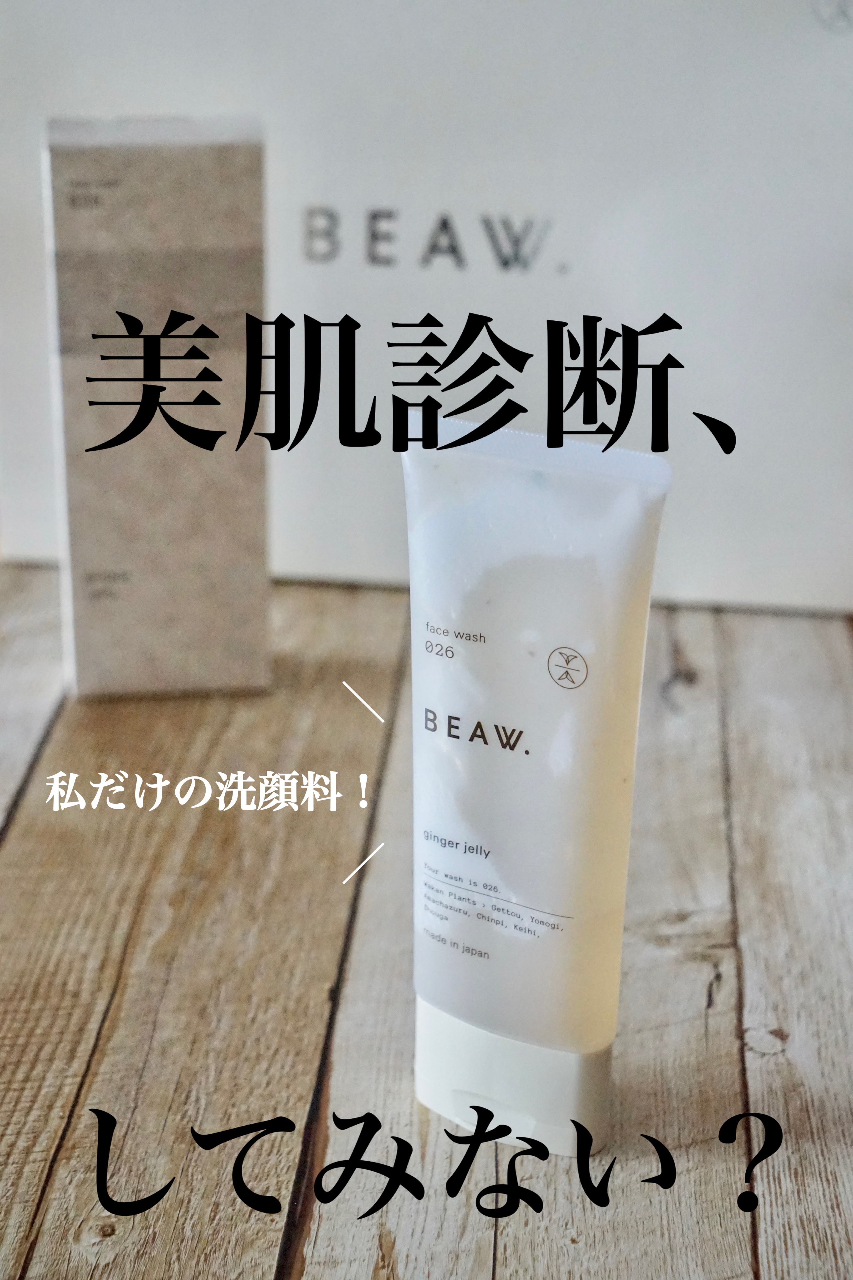 フェイスウォッシュ026 ジンジャージェリー/BEAW./洗顔フォームを使ったクチコミ（1枚目）