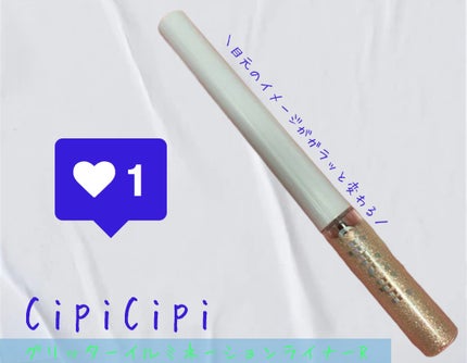 グリッター イルミネーションライナー R/CipiCipi/リキッドアイライナーを使ったクチコミ(1枚目)
