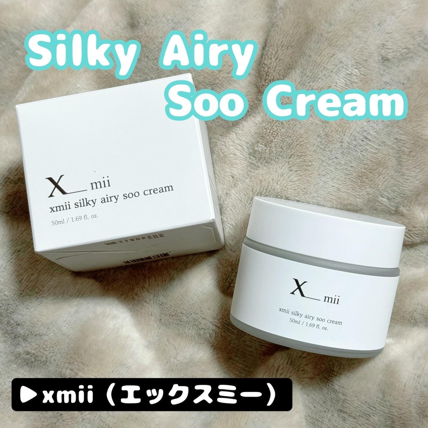 シルキーエアリーSooクリーム/xmii/フェイスクリームを使ったクチコミ（1枚目）