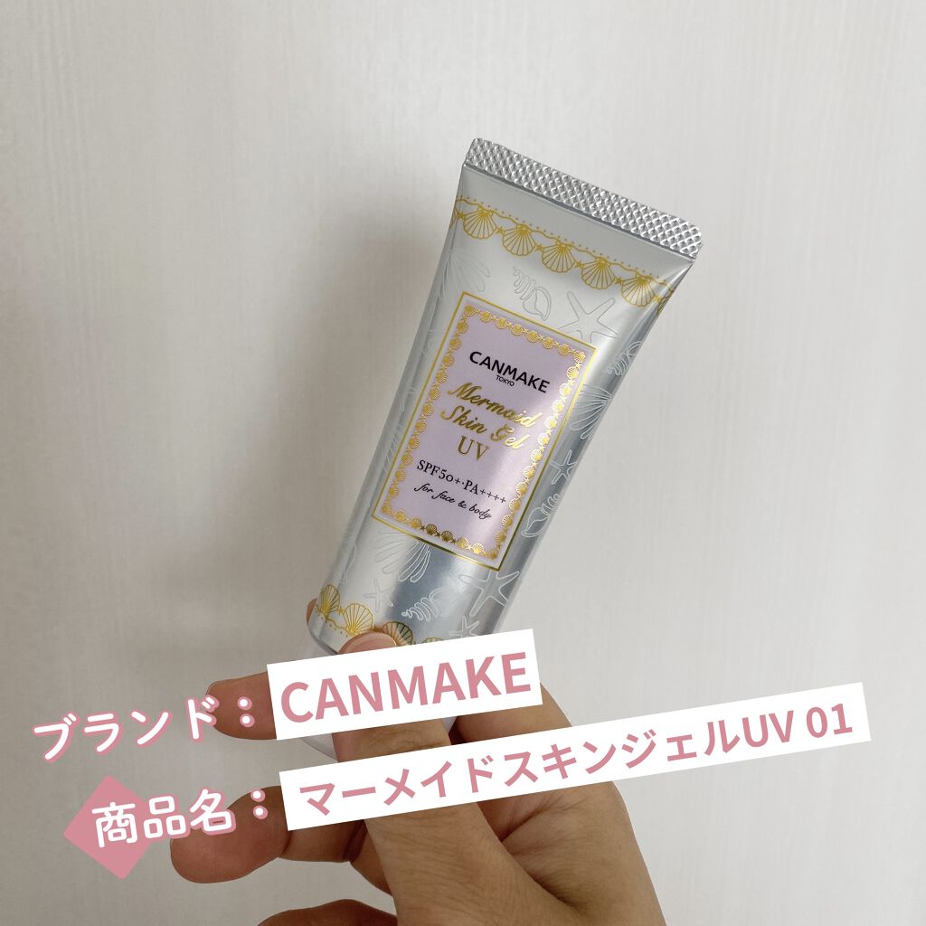 マーメイドスキンジェルUV/キャンメイク/日焼け止めジェルを使ったクチコミ（1枚目）