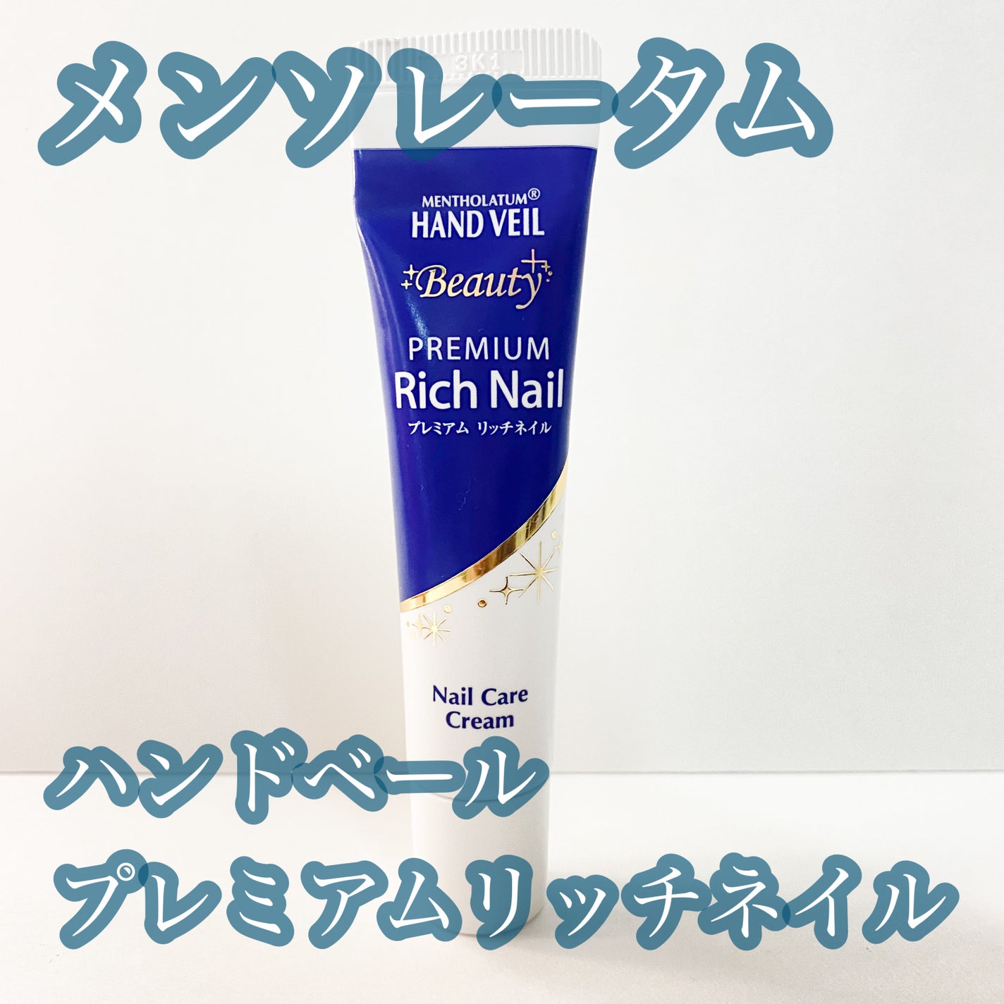 ハンドベール プレミアムリッチネイル/メンソレータム/ネイルオイル・トリートメントを使ったクチコミ(1枚目)