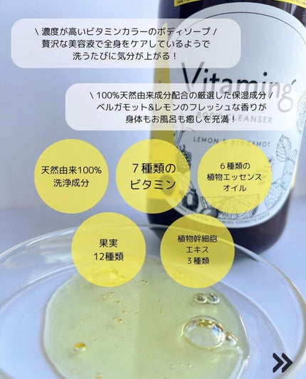 リフレッシングボディソープ(レモン&ベルガモットの香り)/Vitaming/ボディソープを使ったクチコミ(2枚目)