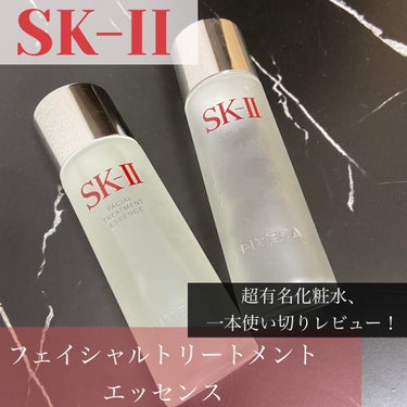 フェイシャル トリートメント エッセンス/SK-II/化粧水を使ったクチコミ（1枚目）