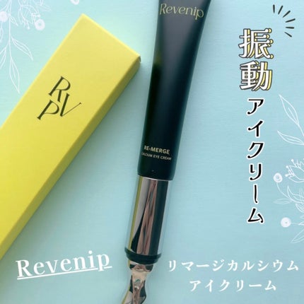 リマージカルシウム振動アイクリーム/REVENIP/フェイスクリームを使ったクチコミ(1枚目)