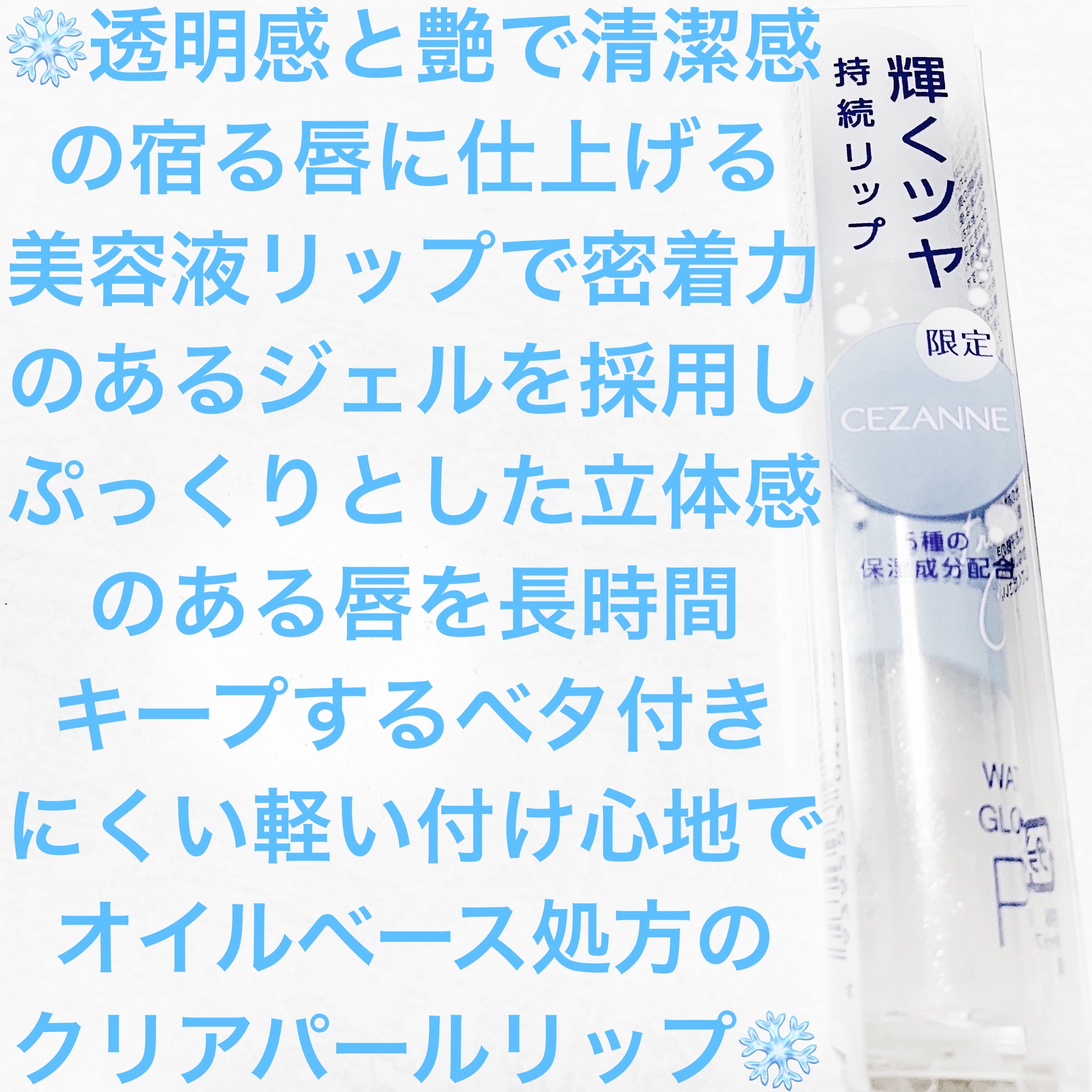 ウォータリーグロウリップ/CEZANNE/リップグロスを使ったクチコミ（1枚目）