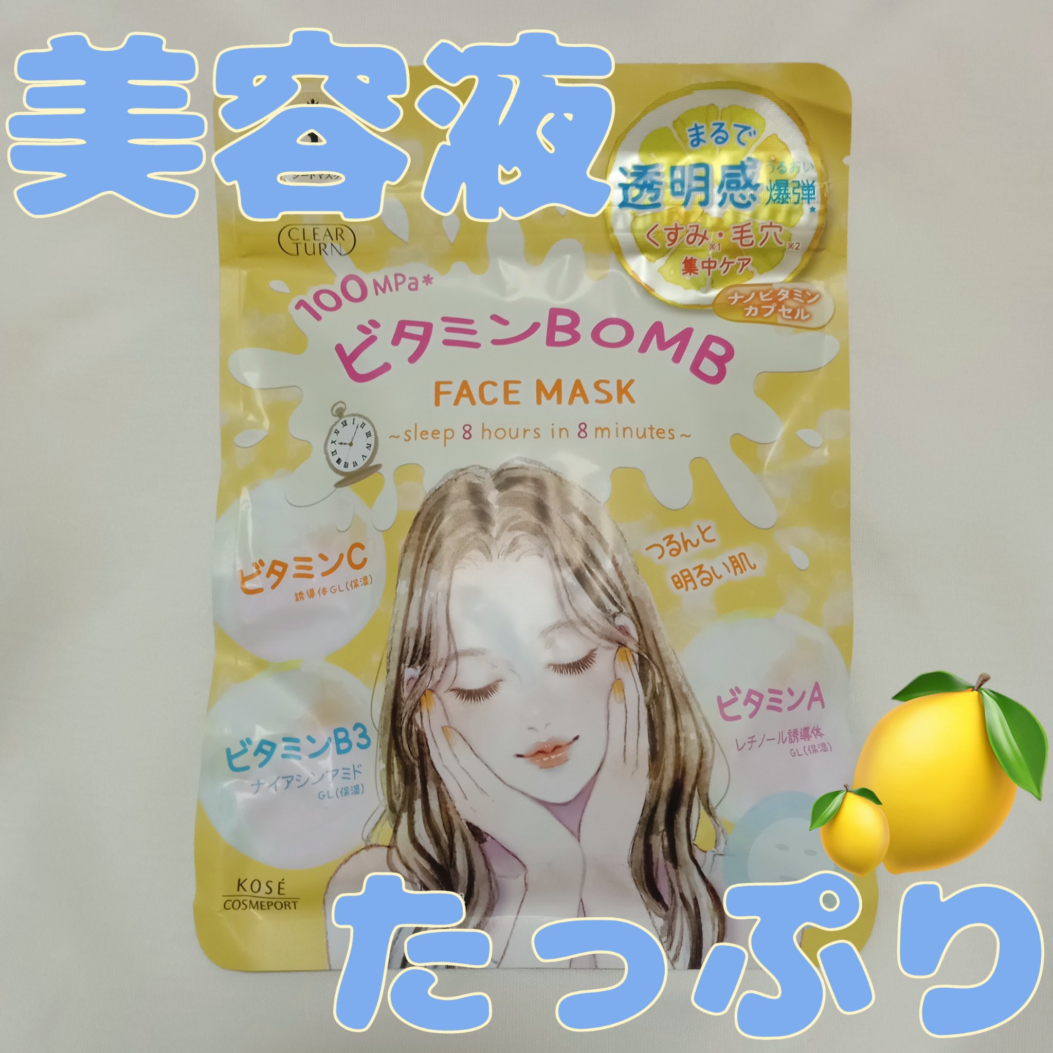 ビタミンＢＯＭＢマスク/クリアターン/シートマスク・パックを使ったクチコミ（1枚目）