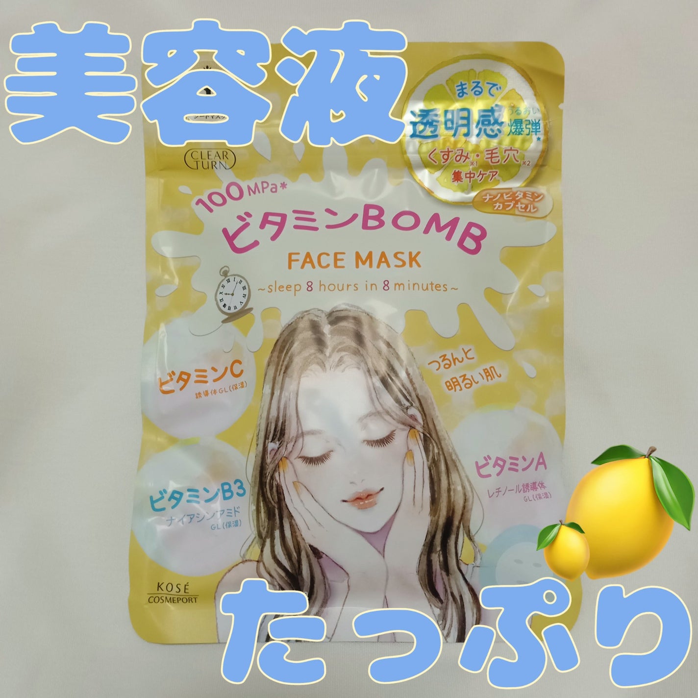 ビタミンBOMBマスク/クリアターン/シートマスク・パックを使ったクチコミ(1枚目)