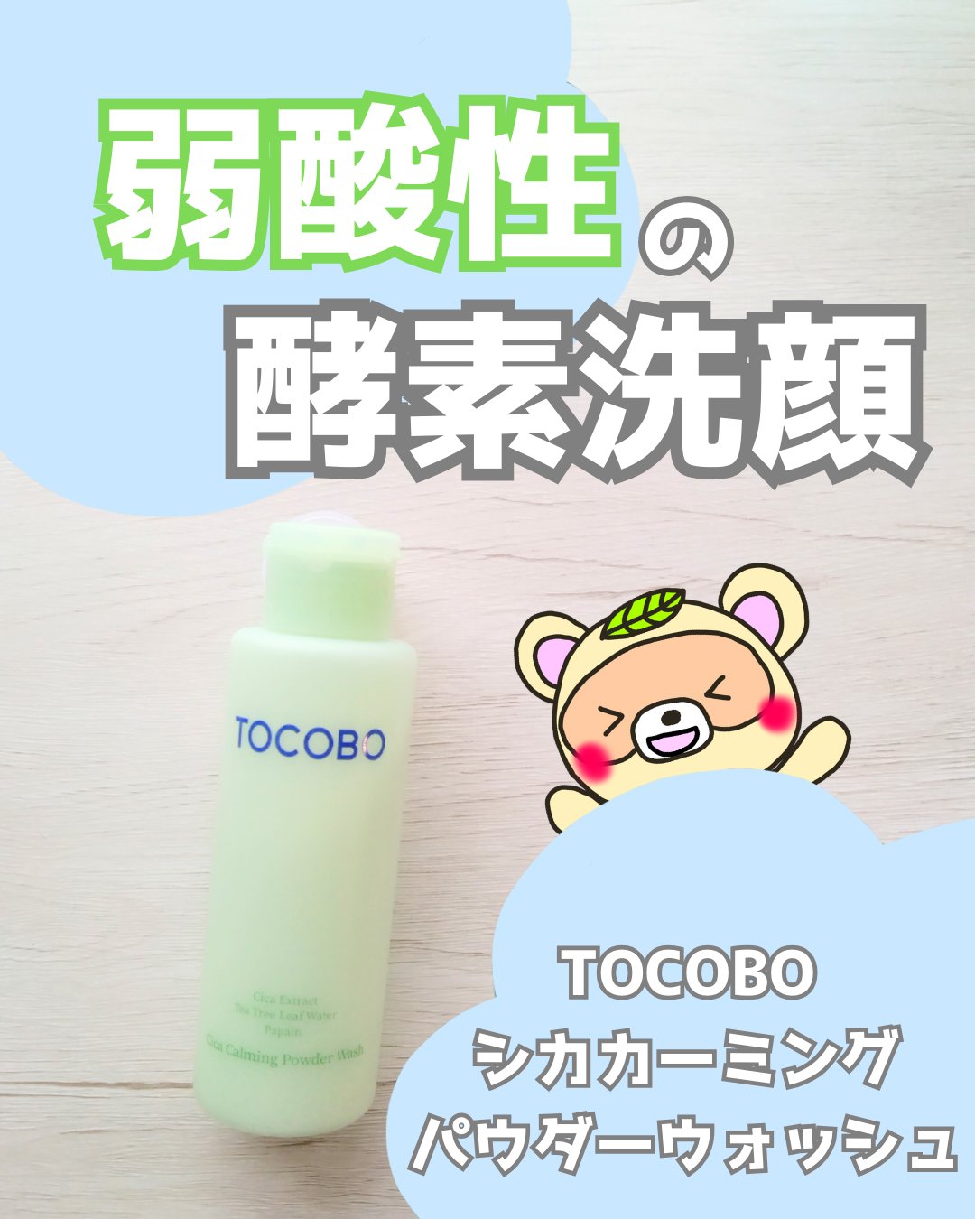 シカカーミングパウダーウォッシュ/TOCOBO/洗顔パウダーを使ったクチコミ（1枚目）