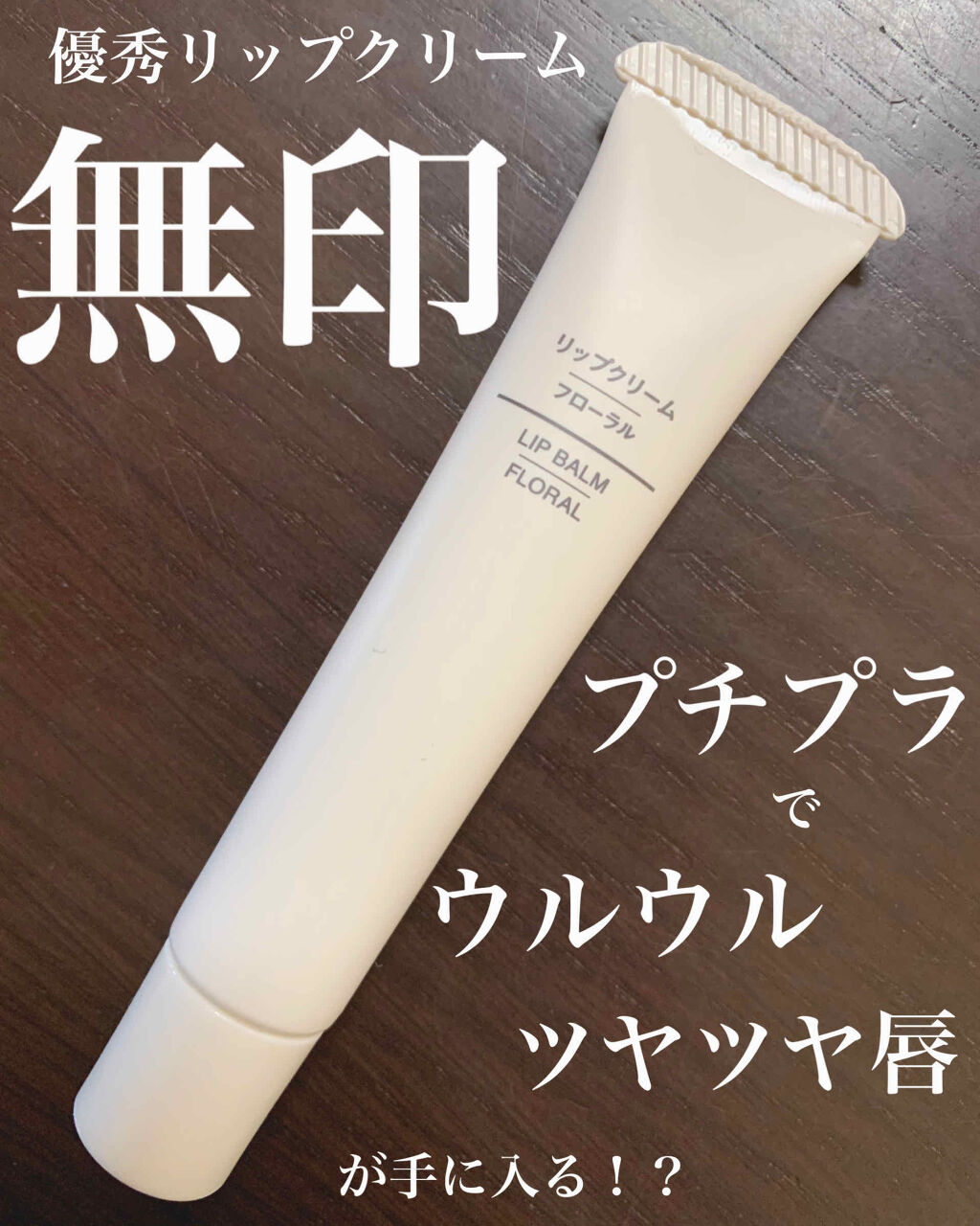 リップクリーム/無印良品/リップクリームを使ったクチコミ（1枚目）