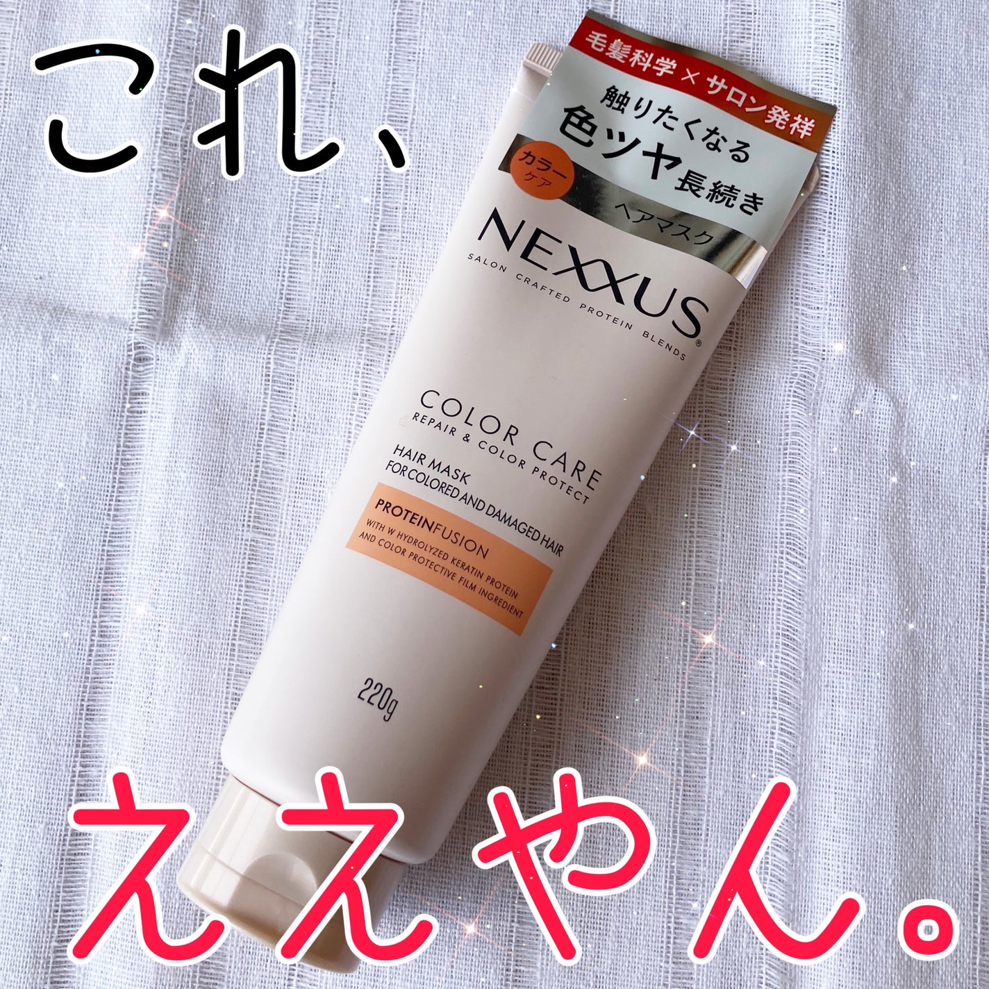 ネクサス リペアアンドカラープロテクト 洗い流すトリートメント ヘアマスク/NEXXUS(ネクサス)/ヘアマスク・ヘアパックを使ったクチコミ(1枚目)