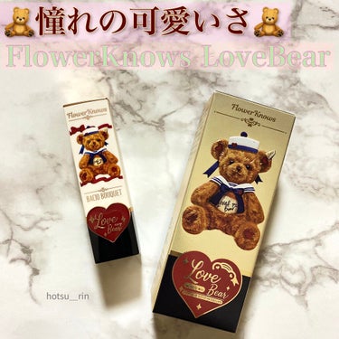 こんにちは！
今日はFlowerKnowsから発売されている
可愛いリップを紹介します💓🧸

☞Love Bear リップスティック　1980円

まずこのパケ本当に可愛いすぎますよね😍
女の子の憧れを