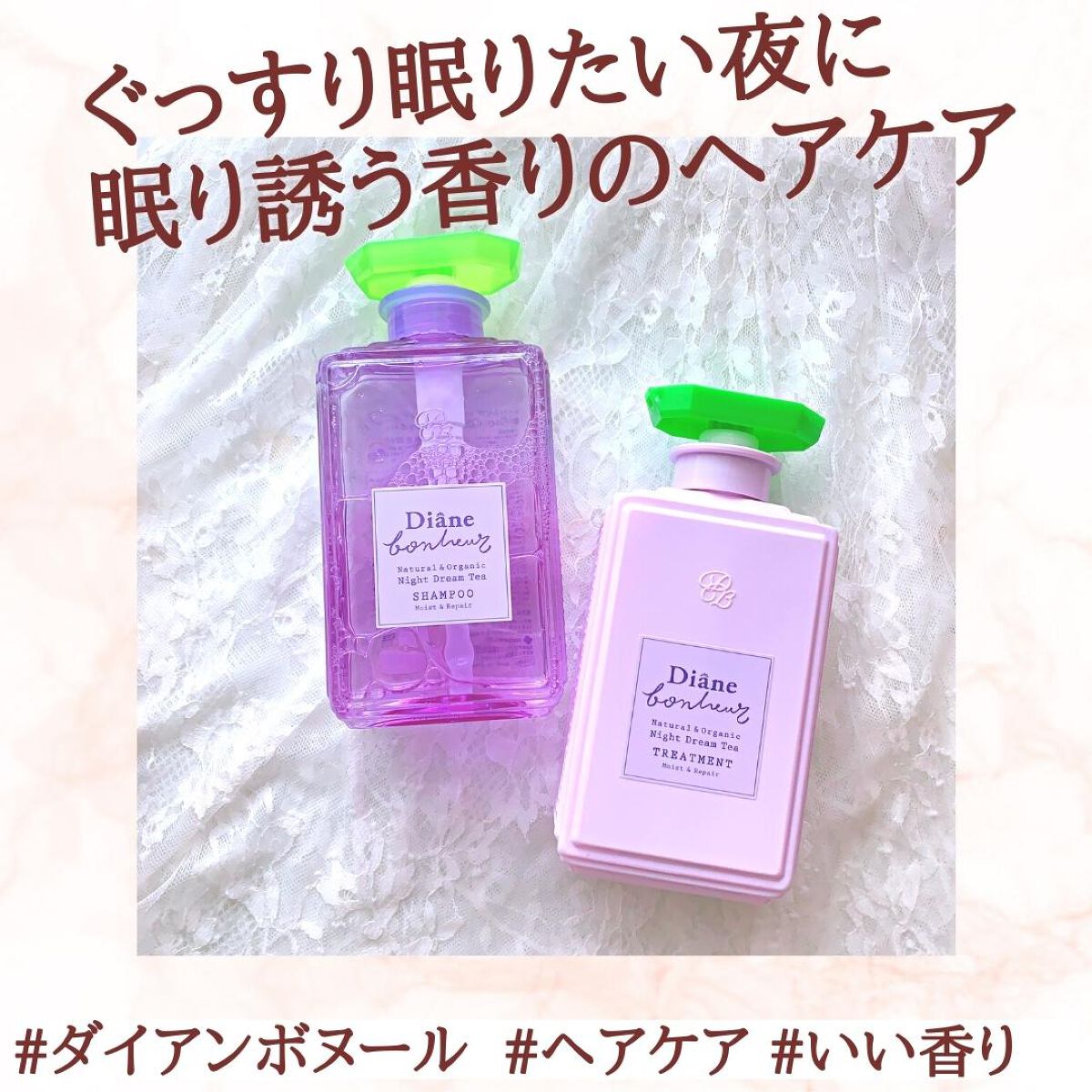 ダイアンボヌール モイスト＆リペア シャンプー/トリートメント ナイトドリームティーの香り/ダイアン/市販シャンプーを使ったクチコミ（1枚目）