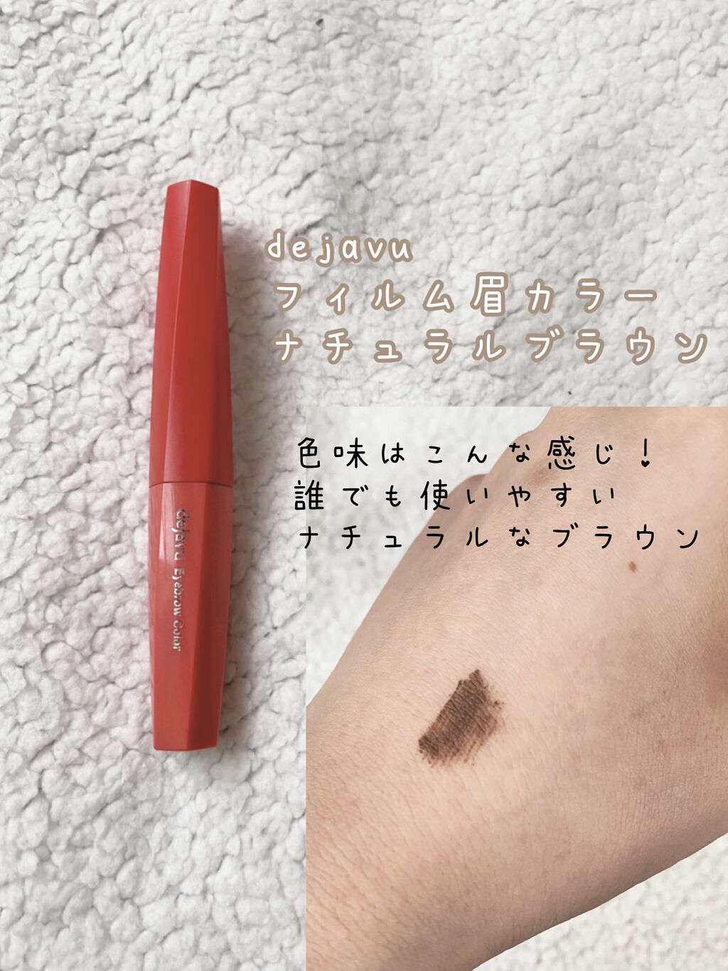 フィルム眉カラー/デジャヴュ/眉マスカラを使ったクチコミ（2枚目）