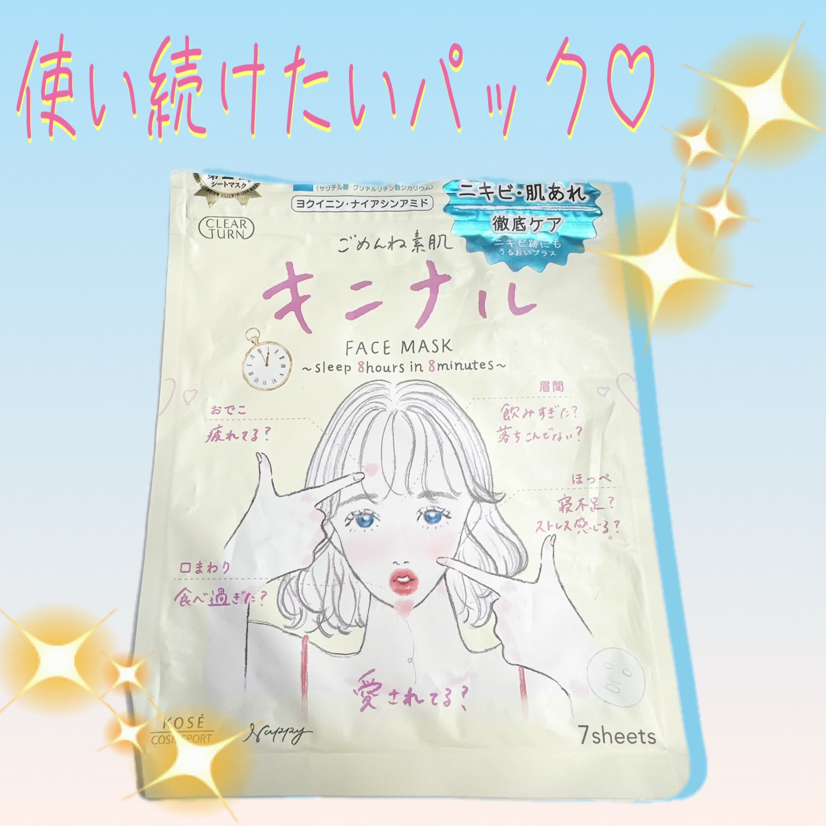 ごめんね素肌 キニナルマスク/クリアターン/シートマスク・パックを使ったクチコミ（1枚目）