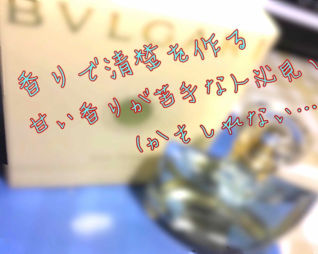 プールファム オーデパルファム/BVLGARI/香水(レディース)を使ったクチコミ(1枚目)