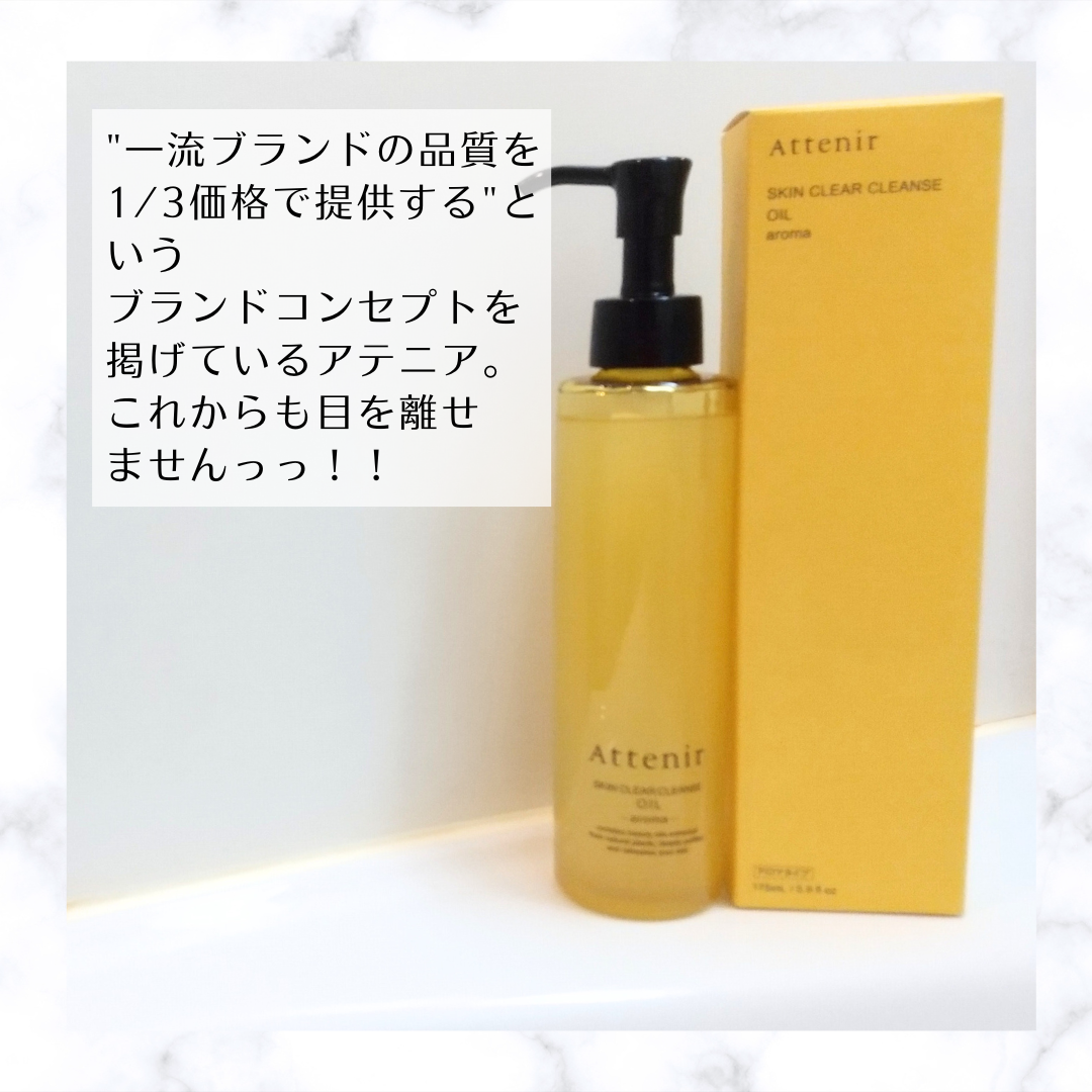スキンクリア クレンズ オイル ＜アロマタイプ＞/アテニア/オイルクレンジングを使ったクチコミ（3枚目）