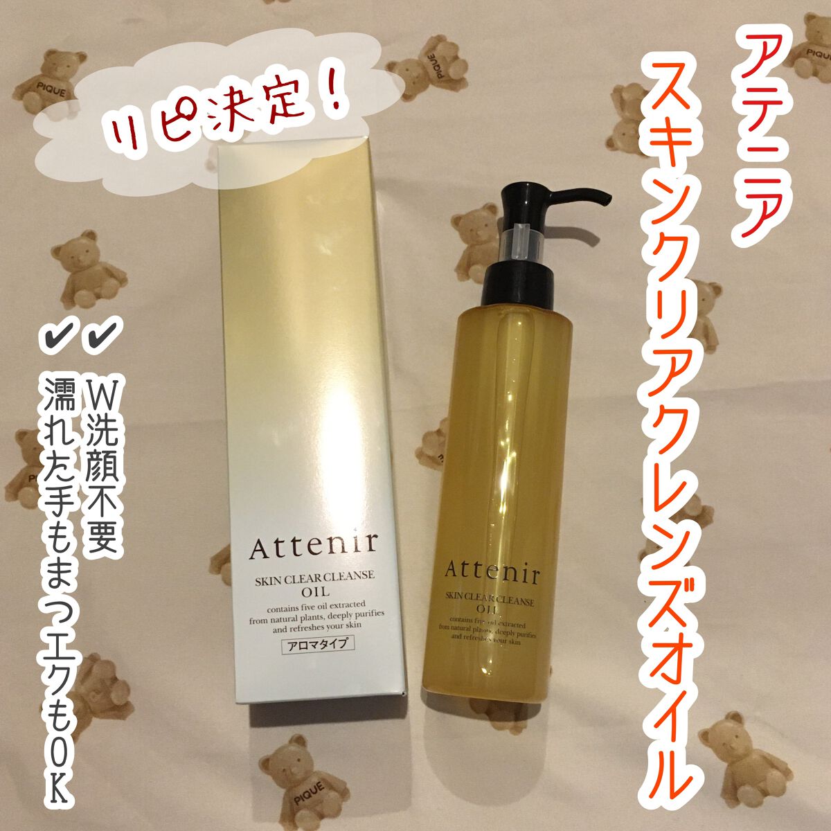 スキンクリア クレンズ オイル アロマタイプ/アテニア/オイルクレンジングを使ったクチコミ(1枚目)