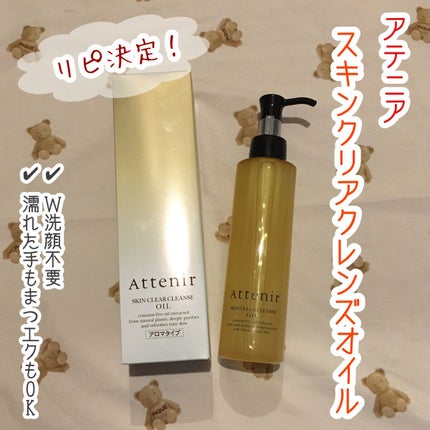 スキンクリア クレンズ オイル アロマタイプ/アテニア/オイルクレンジングを使ったクチコミ(1枚目)