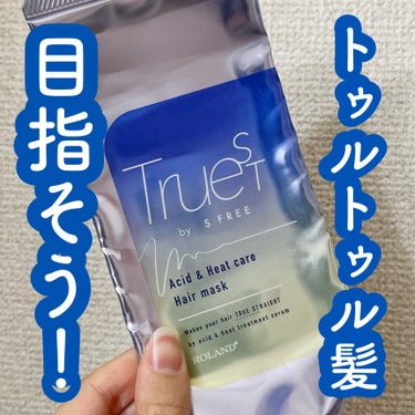 TRUEST 酸熱TRヘアマスクのクチコミ「トゥルトゥルになります✨️

なんか最近よく聞く酸熱トリートメントとはどんなもんだいと思い使い.....」（1枚目）