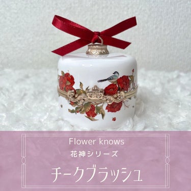 FlowerKnows 花神シリーズ チークブラッシュのクチコミ「\上品すぎるチーク/﻿
【Flower knows(フラワーノーズ) 花神シリーズ チークブラ.....」（1枚目）