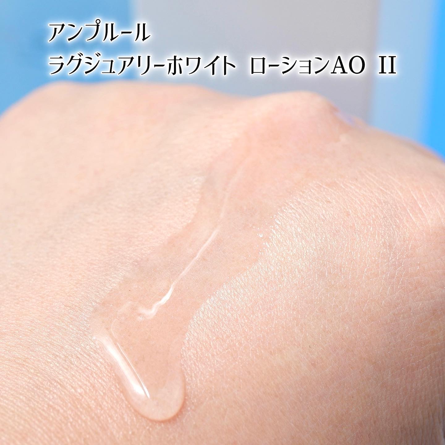 ラグジュアリーホワイト ローションAO II/アンプルール/化粧水を使ったクチコミ（3枚目）