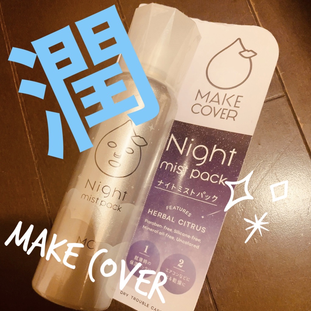 ミストパック/MAKE COVER/ミスト状化粧水を使ったクチコミ（1枚目）