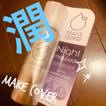 ミストパック/MAKE COVER/ミスト状化粧水を使ったクチコミ(1枚目)