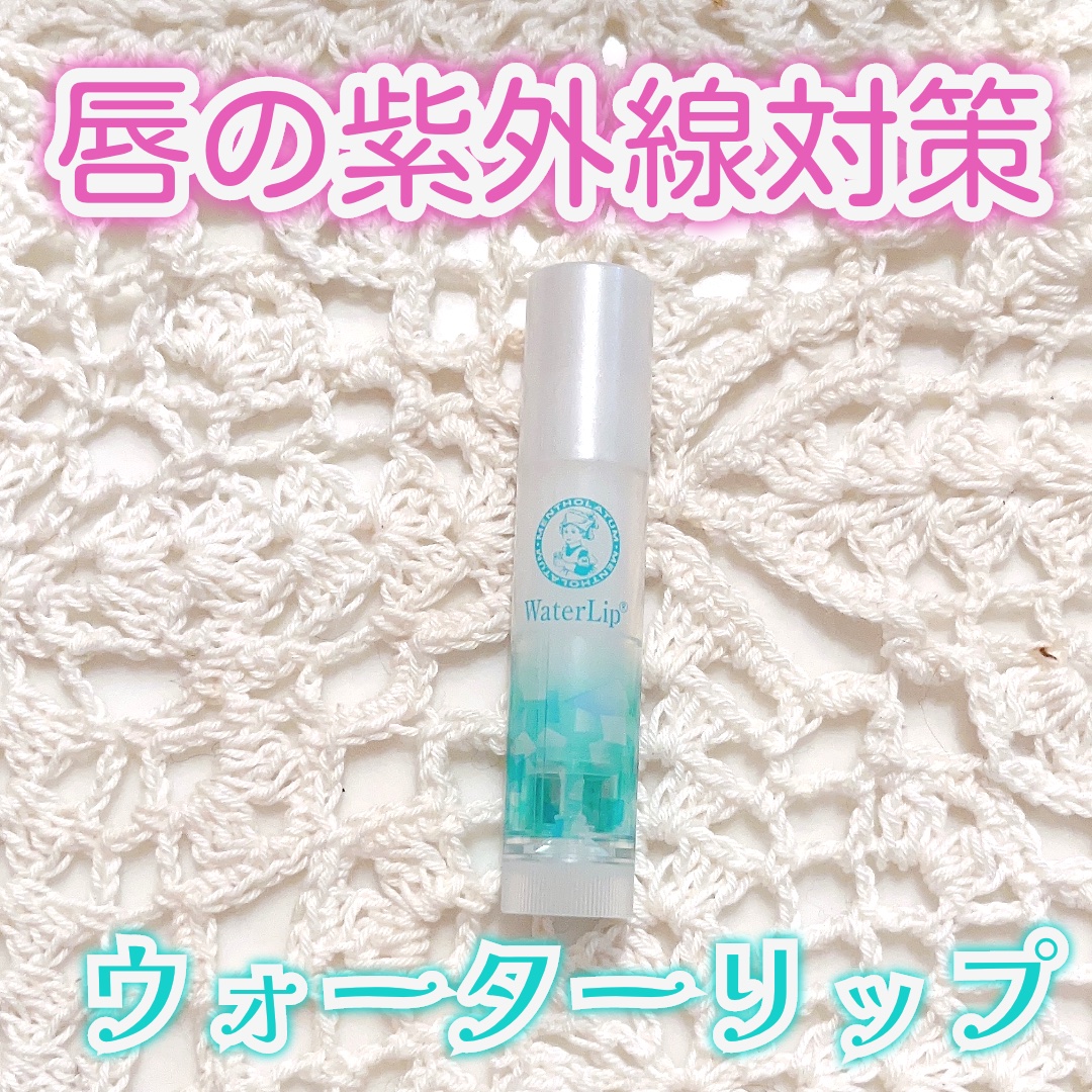 ウォーターリップ 無香料/メンソレータム/リップクリームを使ったクチコミ（1枚目）