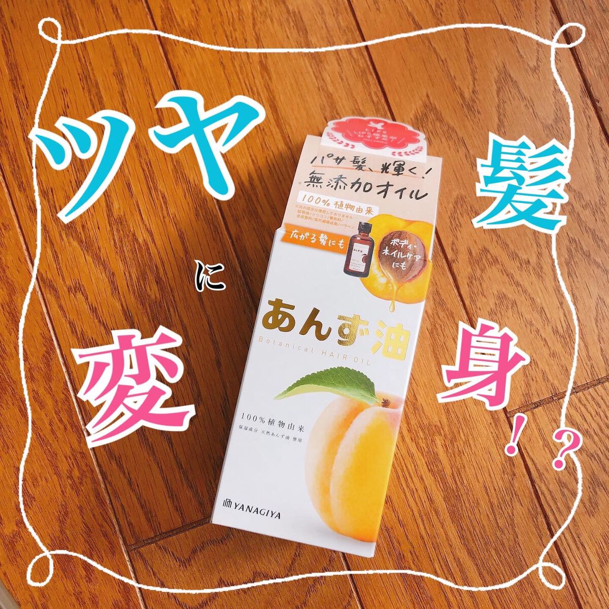 柳屋 あんず油/柳屋あんず油/ヘアオイルを使ったクチコミ(1枚目)