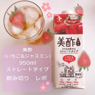 \内側から美しく✨毎日のんでる美酢🍓/


【美酢(ミチョ) いちご&ジャスミン】
ストレートタイプ


価格▷市販で500円くらい。
　　　AmazonとかQ10で安く購入できます。


ストレートタ