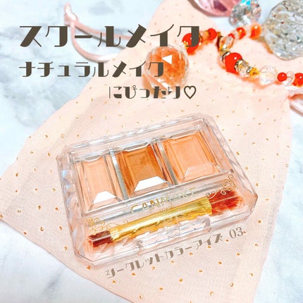 シークレットカラーアイズ/キャンメイク/アイシャドウパレットを使ったクチコミ(1枚目)