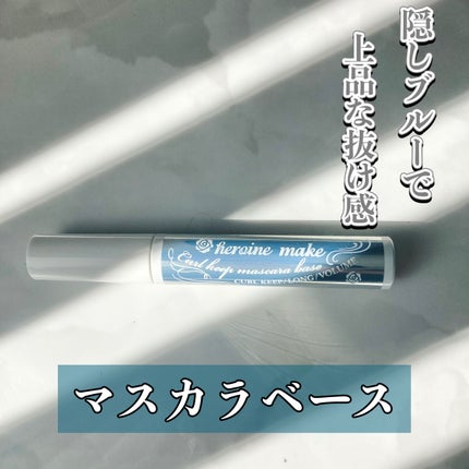 カールキープ マスカラベース/ヒロインメイク/マスカラ下地を使ったクチコミ(1枚目)