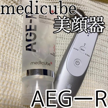 MEDICUBE エージーアールのクチコミ「♡
▷medicube
AEG-R美顔器

本日はmedicubeから出た
エイジーアール美顔.....」（1枚目）