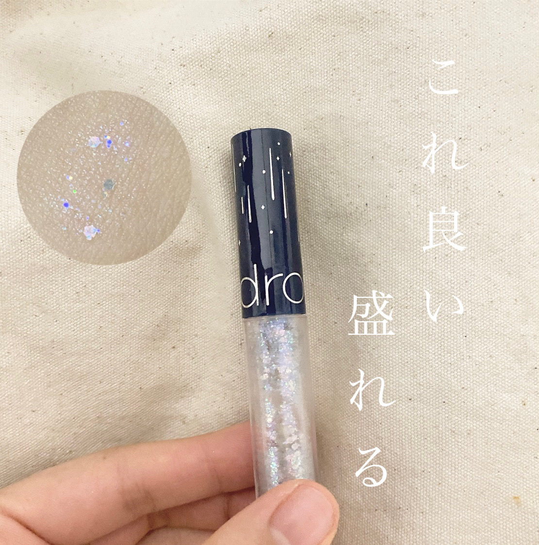 リキッド グリッター シャドウ/rom&nd/グリッターを使ったクチコミ（1枚目）