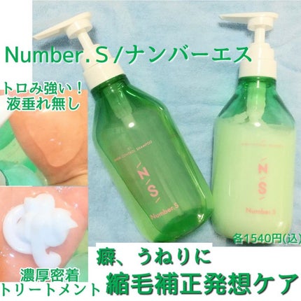 うねりコントロール シャンプー/ヘアトリートメント/Number.S /市販シャンプーを使ったクチコミ(1枚目)