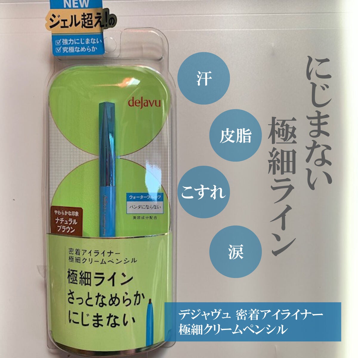 「密着アイライナー」極細クリームペンシル/デジャヴュ/ペンシルアイライナーを使ったクチコミ(2枚目)