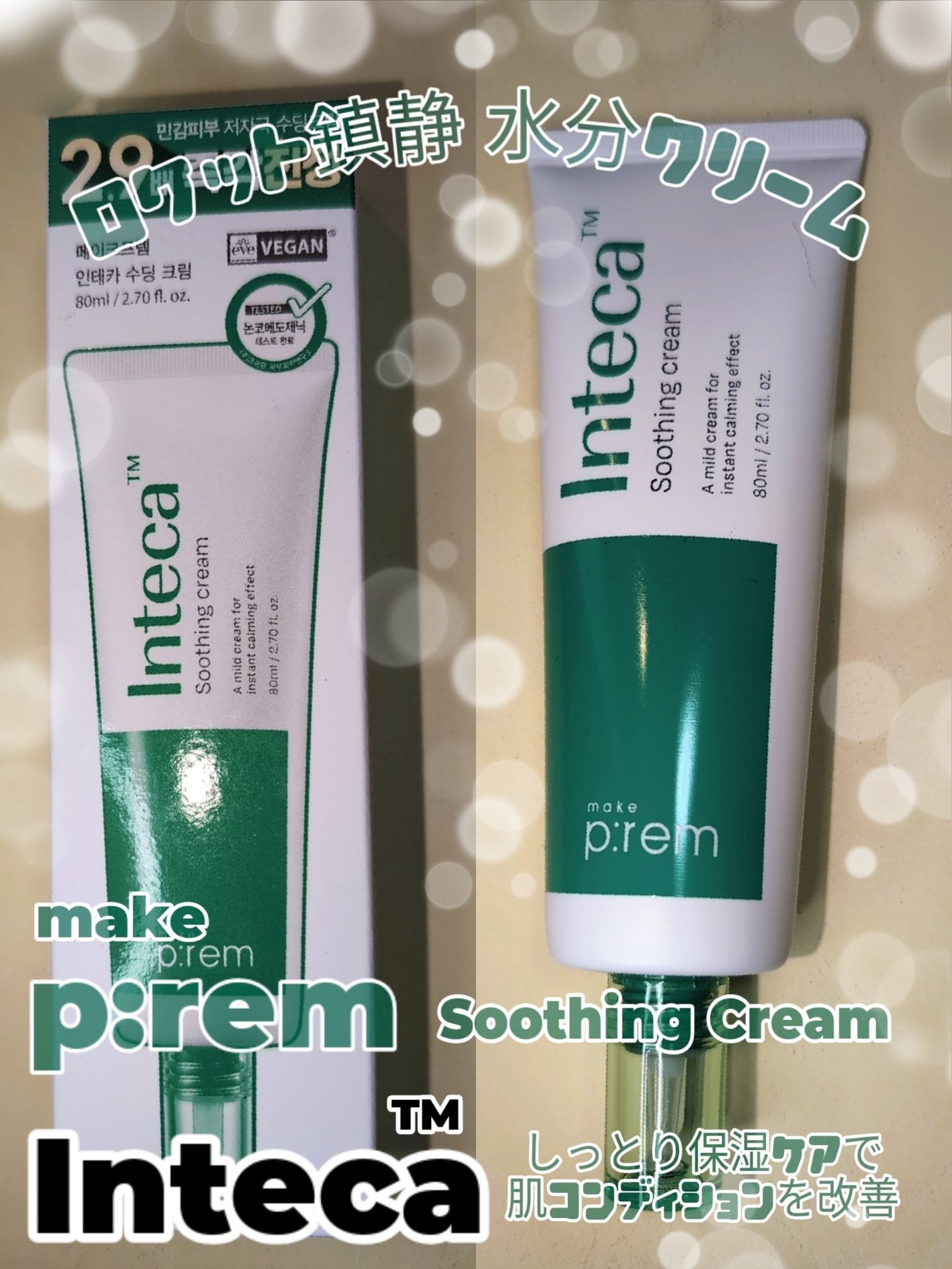 インテカ スージングクリーム/make prem/フェイスクリームを使ったクチコミ(2枚目)