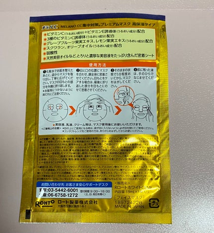 集中対策プレミアムマスクMK 高保湿タイプ/メラノCC/シートマスク・パックを使ったクチコミ(2枚目)