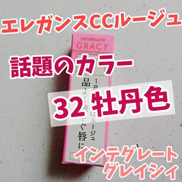 エレガンスCCルージュ つけ替え用/グレイシィ/口紅を使ったクチコミ（1枚目）