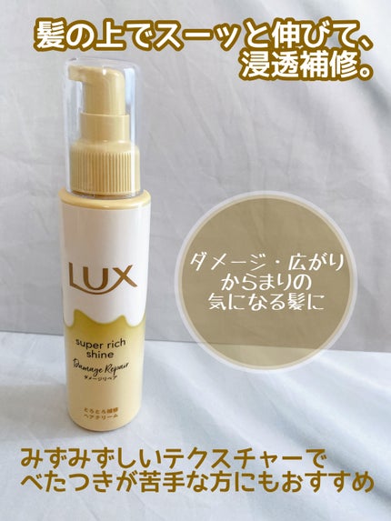 スーパーリッチシャイン ダメージリペア とろとろ補修ヘアクリーム/LUX/アウトバストリートメントを使ったクチコミ(4枚目)